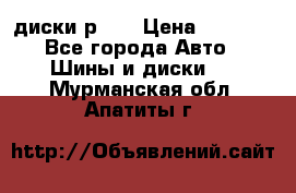 диски р 15 › Цена ­ 4 000 - Все города Авто » Шины и диски   . Мурманская обл.,Апатиты г.